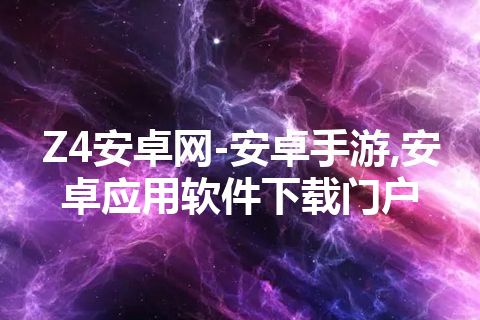 Z4安卓网-安卓手游,安卓应用软件下载门户