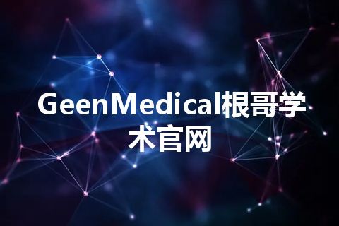 GeenMedical根哥学术官网