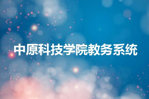 中原科技学院教务系统