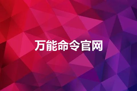 万能命令官网