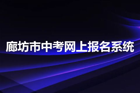 廊坊市中考网上报名系统