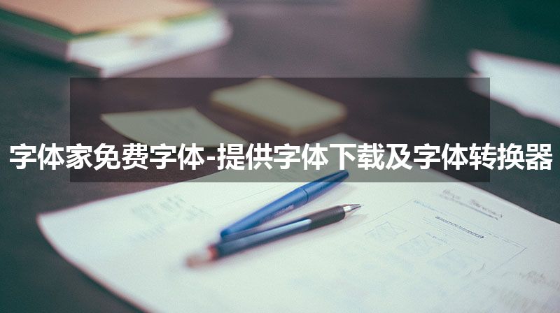 字体家免费字体-提供字体下载及字体转换器