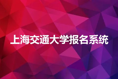 上海交通大学报名系统