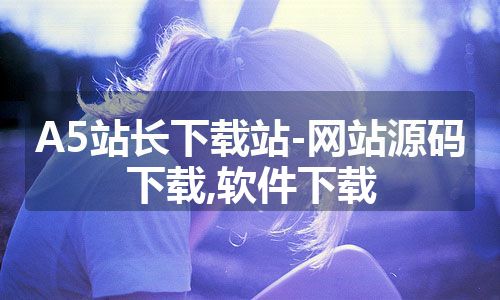 A5站长下载站-网站源码下载,软件下载