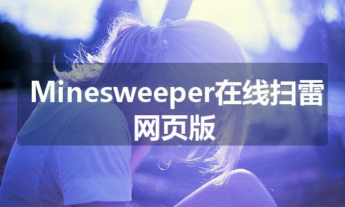 Minesweeper在线扫雷网页版