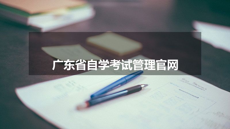 广东省自学考试管理官网