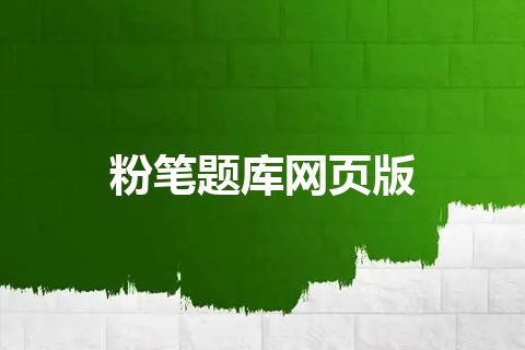 粉笔题库网页版