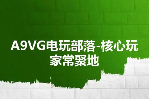 A9VG电玩部落-核心玩家常聚地