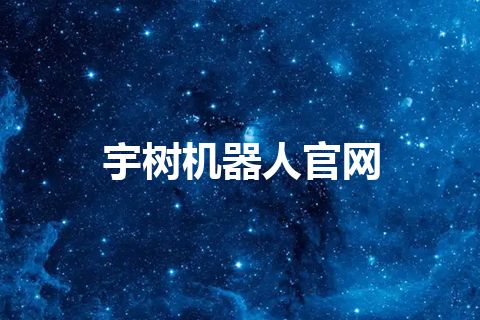 宇树机器人官网