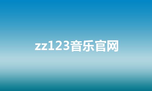 zz123音乐官网