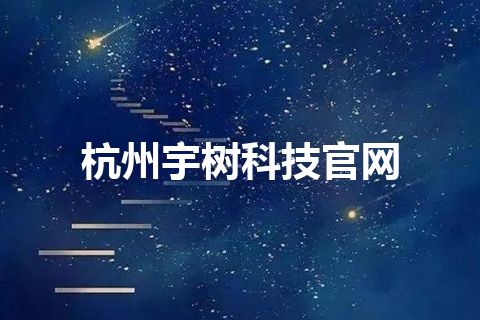 杭州宇树科技官网