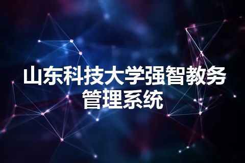 山东科技大学强智教务管理系统