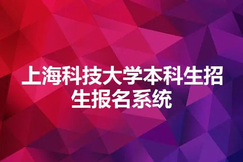 上海科技大学本科生招生报名系统