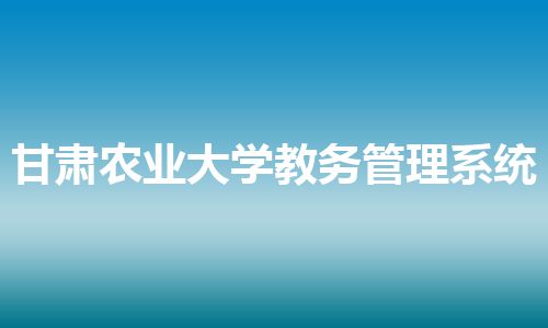 甘肃农业大学教务管理系统