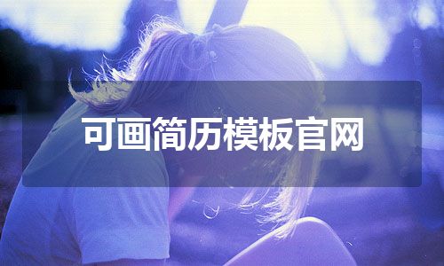 可画简历模板官网