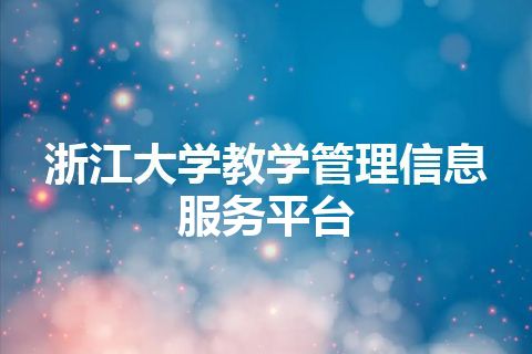 浙江大学教学管理信息服务平台