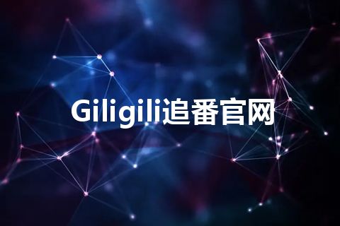 Giligili追番官网