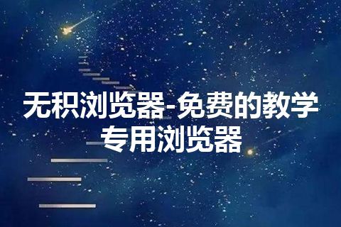 无积浏览器-免费的教学专用浏览器