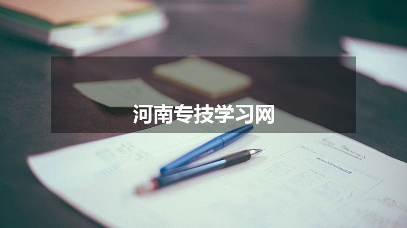 河南专技学习网