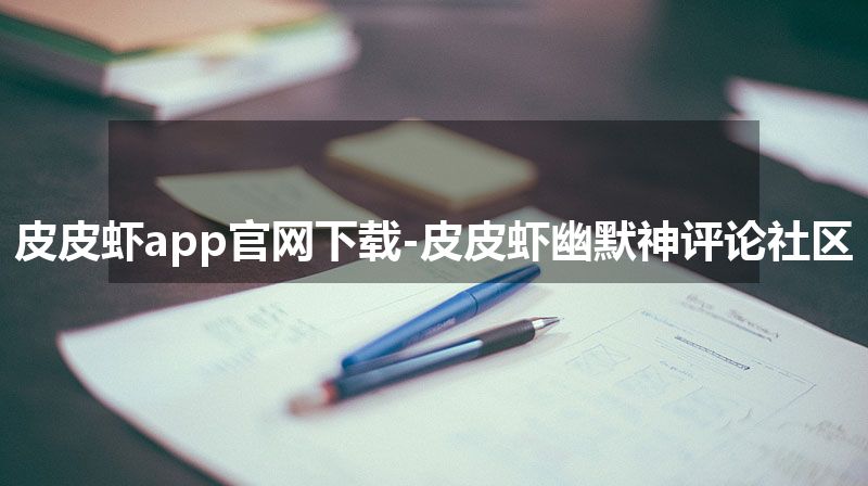 皮皮虾app官网下载-皮皮虾幽默神评论社区