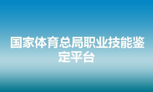 国家体育总局职业技能鉴定平台