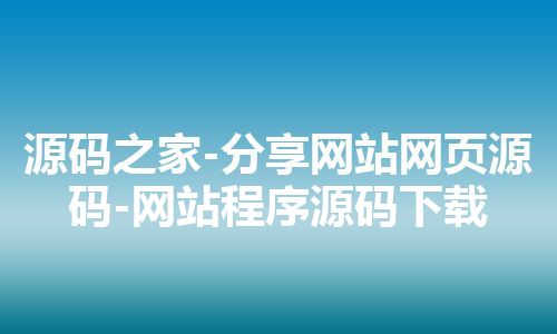 源码之家-分享网站网页源码-网站程序源码下载