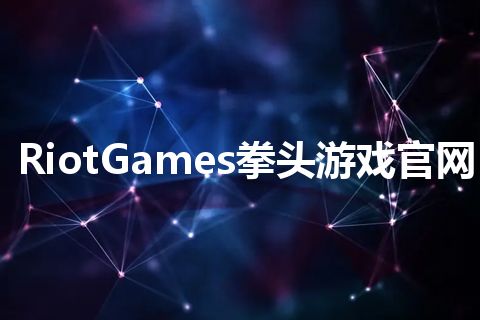 RiotGames拳头游戏官网