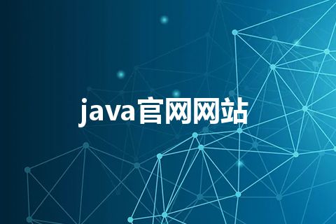 java官网网站