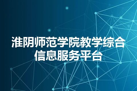 淮阴师范学院教学综合信息服务平台