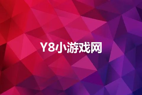 Y8小游戏网