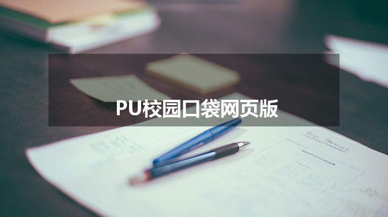 PU校园口袋网页版