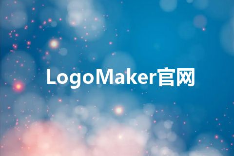 LogoMaker官网