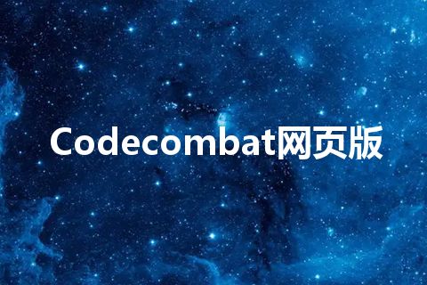 Codecombat网页版