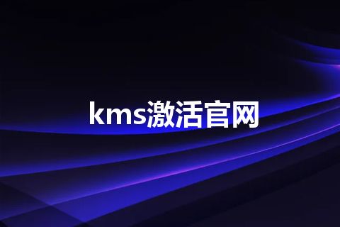 kms激活官网