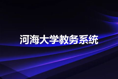 河海大学教务系统