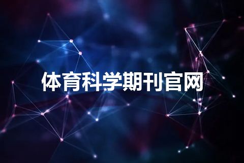 体育科学期刊官网