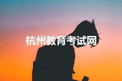 杭州教育考试网