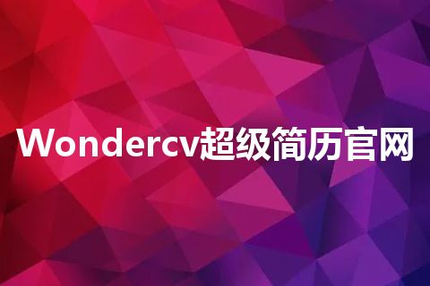 Wondercv超级简历官网