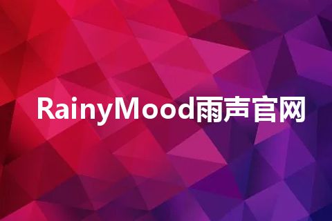 RainyMood雨声官网