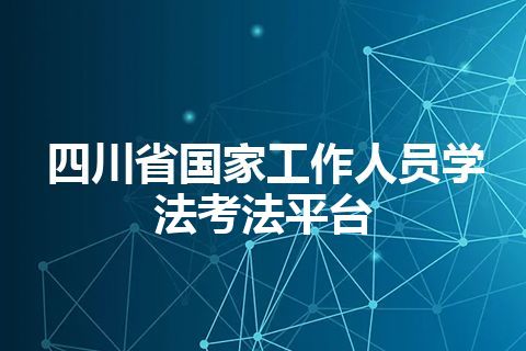 四川省国家工作人员学法考法平台