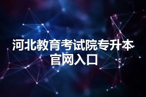 河北教育考试院专升本官网入口