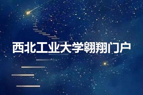 西北工业大学翱翔门户