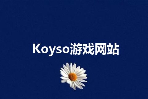 Koyso游戏网站