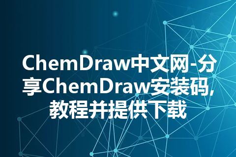 ChemDraw中文网-分享ChemDraw安装码,教程并提供下载