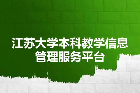 江苏大学本科教学信息管理服务平台