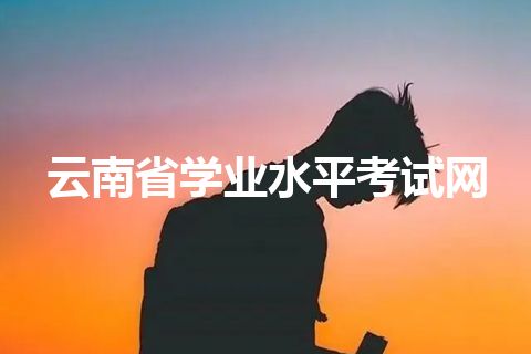 云南省学业水平考试网