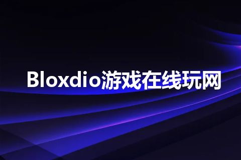 Bloxdio游戏在线玩网