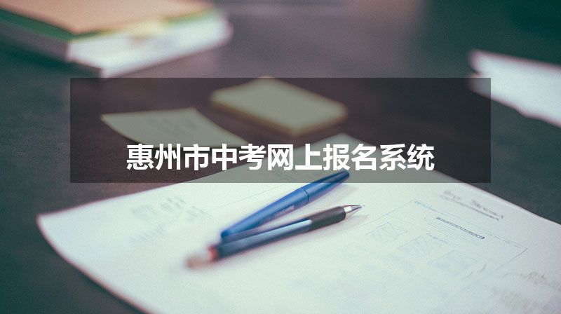 惠州市中考网上报名系统