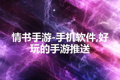 情书手游-手机软件,好玩的手游推送