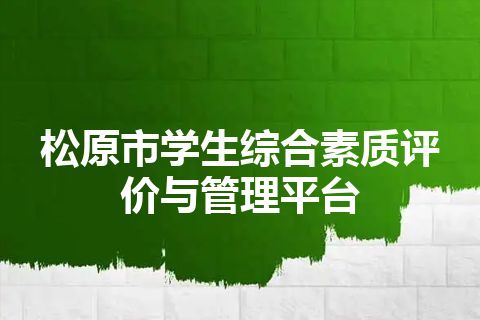 松原市学生综合素质评价与管理平台